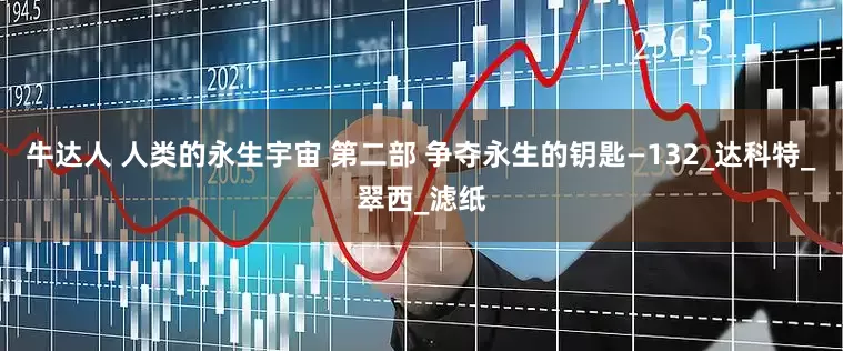 牛达人 人类的永生宇宙 第二部 争夺永生的钥匙—132_达科特_翠西_滤纸