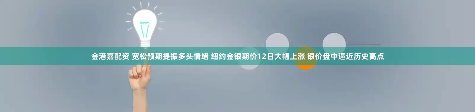 金港嘉配资 宽松预期提振多头情绪 纽约金银期价12日大幅上涨 银价盘中逼近历史高点